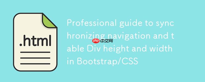 Bootstrap/CSS中实现导航与表格Div高度及宽度同步的专业指南