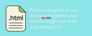 Bootstrap/CSS中实现导航与表格Div高度及宽度同步的专业指南