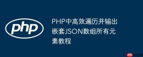 PHP中高效遍历并输出嵌套JSON数组所有元素教程