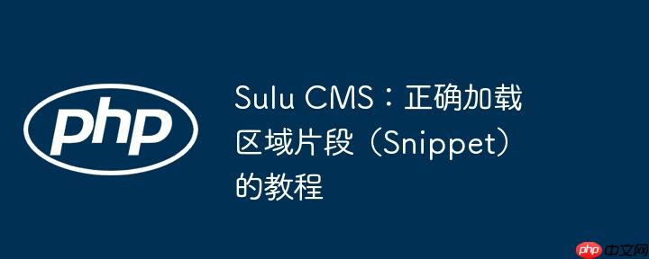 Sulu CMS:正确加载区域片段(Snippet)的教程