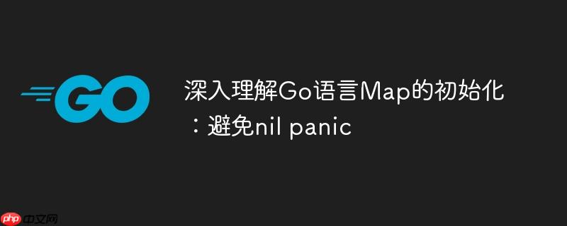 深入理解go语言map的初始化：避免nil panic