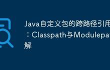 Java自定义包的跨路径引用：Classpath与Modulepath详解