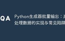 Python生成器批量输出：高效处理数据的实现与常见陷阱