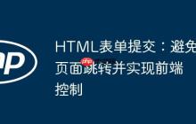 HTML表单提交：避免页面跳转并实现前端控制