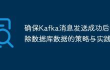 确保Kafka消息发送成功后删除数据库数据的策略与实践