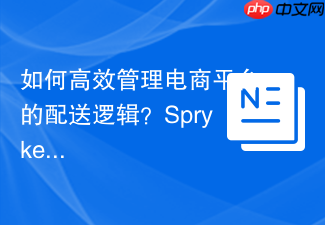如何高效管理电商平台的配送逻辑？SprykerShipmentExtension助你轻松搞定！
