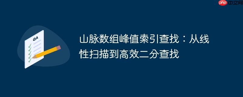 山脉数组峰值索引查找：从线性扫描到高效二分查找