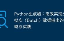Python生成器：高效实现分批次（Batch）数据输出的策略与实践