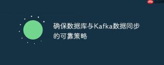 确保数据库与Kafka数据同步的可靠策略
