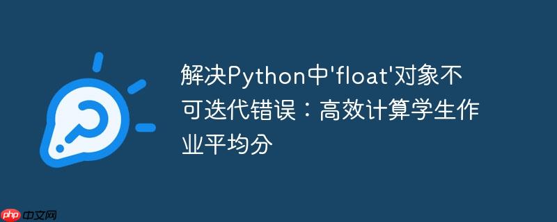 解决Python中'float'对象不可迭代错误：高效计算学生作业平均分