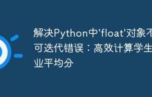 解决Python中'float'对象不可迭代错误：高效计算学生作业平均分