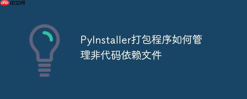 PyInstaller打包程序如何管理非代碼依賴文件