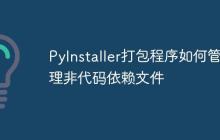 PyInstaller打包程序如何管理非代码依赖文件