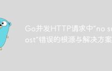 Go并发HTTP请求中“no such host”错误的根源与解决方案