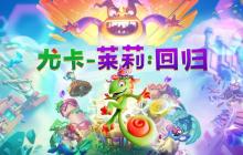 平台跳跃玩家狂喜！小众宝藏续作《尤卡莱莉：回归》10月9日发售
