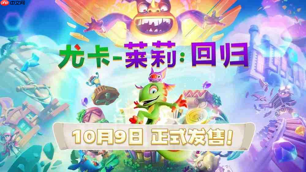 平台跳跃玩家狂喜！小众宝藏续作《尤卡莱莉：回归》10月9日发售