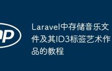 Laravel中存储音乐文件及其ID3标签艺术作品的教程