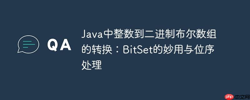 java中整数到二进制布尔数组的转换：bitset的妙用与位序处理