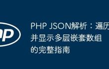 PHP JSON解析：遍历并显示多层嵌套数组的完整指南