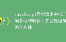 JavaScript异步请求中401错误与令牌刷新：并发处理策略与实践
