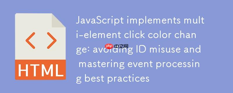 JavaScript实现多元素点击变色：避免ID误用与掌握事件处理最佳实践