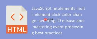 JavaScript实现多元素点击变色：避免ID误用与掌握事件处理最佳实践