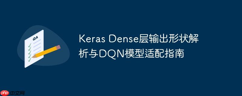 keras dense层输出形状解析与dqn模型适配指南