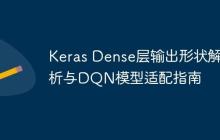 Keras Dense层输出形状解析与DQN模型适配指南