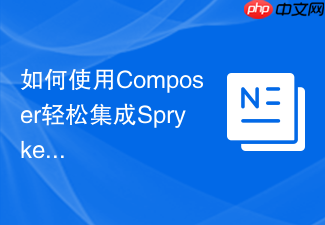 如何使用Composer轻松集成SprykerOAuth模块，构建安全高效的API认证体系