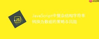 JavaScript中复杂结构字符串转换为数组的策略与风险
