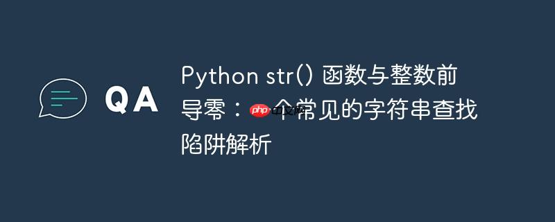 Python str() 函数与整数前导零：一个常见的字符串查找陷阱解析