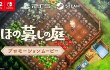 日本一田园生活模拟游戏《悠然生活之庭》公开新PV