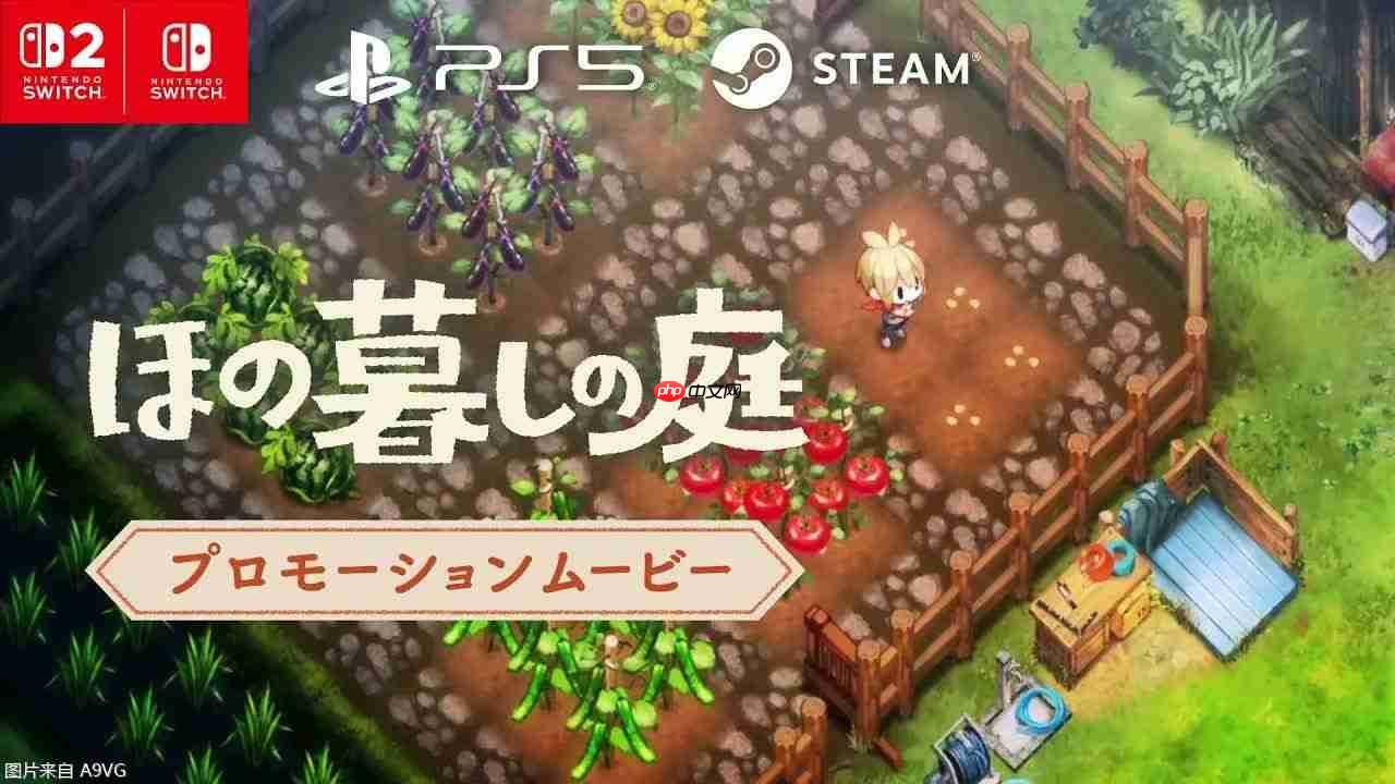 日本一田园生活模拟游戏《悠然生活之庭》公开新PV