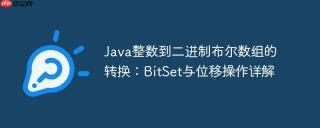 Java整数到二进制布尔数组的转换：BitSet与位移操作详解