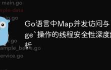 Go语言中Map并发访问与`range`操作的线程安全性深度解析