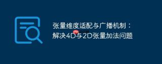 张量维度适配与广播机制：解决4D与2D张量加法问题