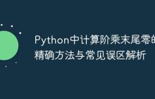 Python中计算阶乘末尾零的精确方法与常见误区解析