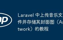 Laravel 中上传音乐文件并存储其封面图（Artwork）的教程