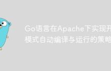 Go语言在Apache下实现开发模式自动编译与运行的策略