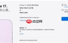 iPhone 17苹果官网发货时间延至双11:供不应求