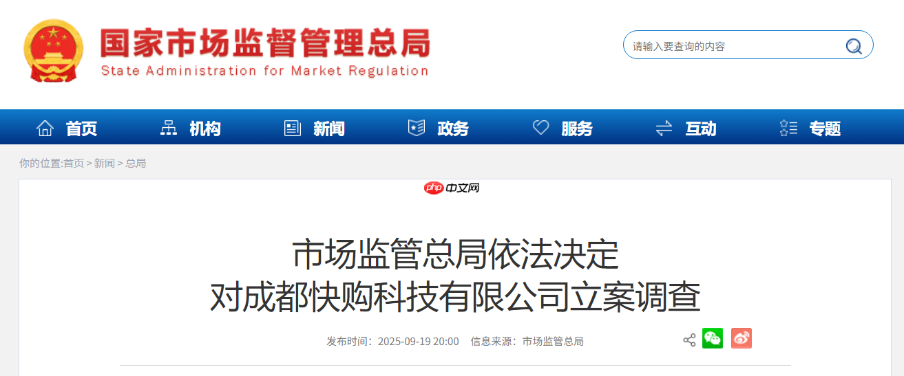 市场监管总局依法决定对成都快购科技有限公司（快手子公司）立案调查