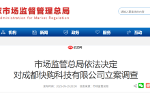 市场监管总局依法决定对成都快购科技有限公司（快手子公司）立案调查