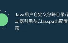 Java用户自定义包跨目录/驱动器引用与Classpath配置指南