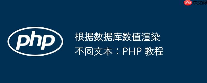 根据数据库数值渲染不同文本:PHP 教程