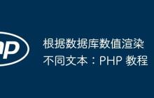 根据数据库数值渲染不同文本：PHP 教程