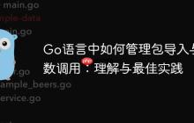 Go语言中如何管理包导入与函数调用：理解与最佳实践
