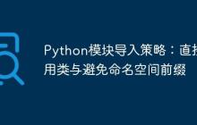 Python模块导入策略：直接引用类与避免命名空间前缀