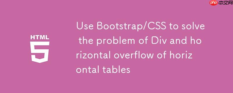 使用Bootstrap/CSS解决Div等高宽与表格横向溢出问题