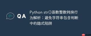 Python str()函数整数转换行为解析：避免字符串包含判断中的隐式陷阱