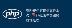 在PHP中实现多文件上传：HTML表单与服务器端处理